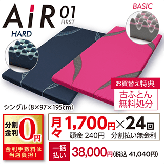 エアー「01」マットレス