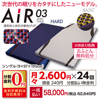 エアー「03」マットレス