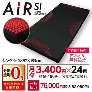 エアー「SI」マットレス