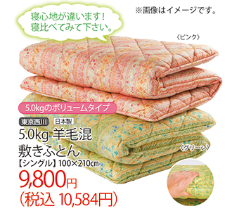 5kg羊毛混敷きふとん