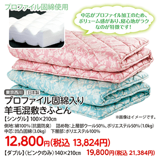 プロファイル固綿入羊毛混敷き