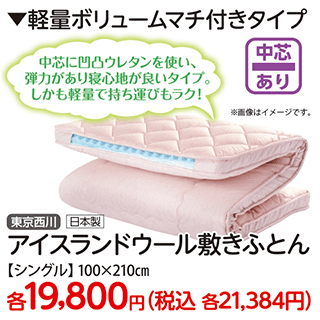 軽量ボリュームマチ付敷き
