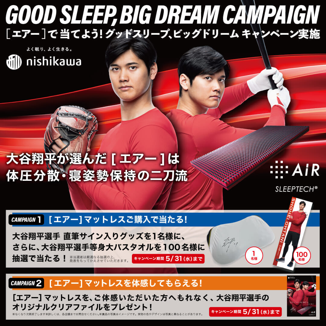 大谷翔平選手GOOD SLEEP,BIG DREAMキャンペーン